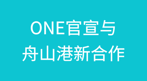 ONE官宣与宁波舟山港的新合作