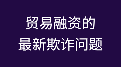 贸易融资的最新欺诈问题