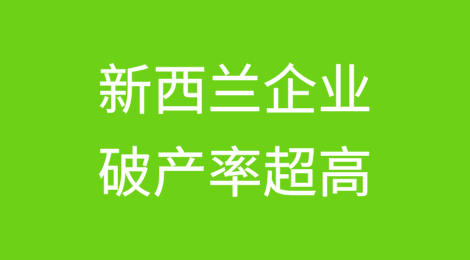 新西兰企业破产率“远高于”全球金融危机时期