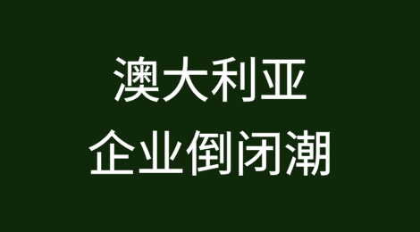 澳大利亚企业倒闭继续推动个人破产连锁反应：破产解决方案公司称，“特朗普经济学”可能引发进一步破产