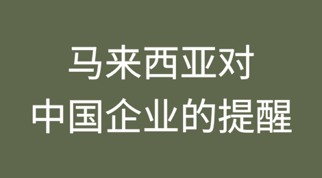 马来西亚敦促中国企业避免利用马来西亚躲避美国关税