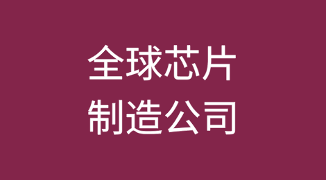 全球有哪些芯片制造公司？