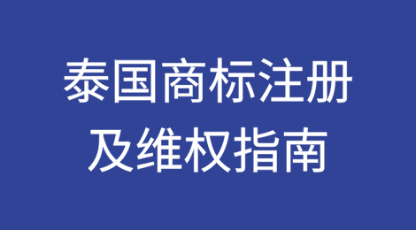 泰国商标注册及维权指南