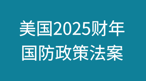 8950亿美元！美众议院通过2025财年国防政策法案