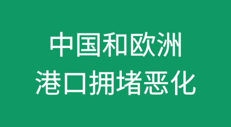 预警！中国和欧洲的港口拥堵恶化