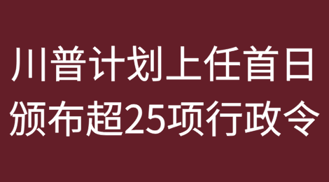 特朗普计划上任首日颁布超过25项行政令