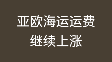 春节前高峰期，亚欧海运运费继续上涨
