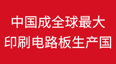 中国可能在2024年成为全球最大的印刷电路板生产国