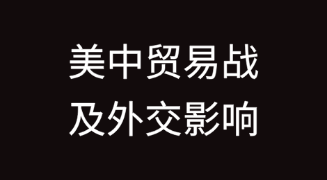 地缘政治竞争：美中贸易战及其外交影响