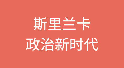 斯里兰卡：选举为经济危机中的政治新时代铺平道路