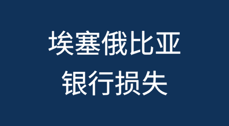 埃塞俄比亚银行一年内损失1000多万美元