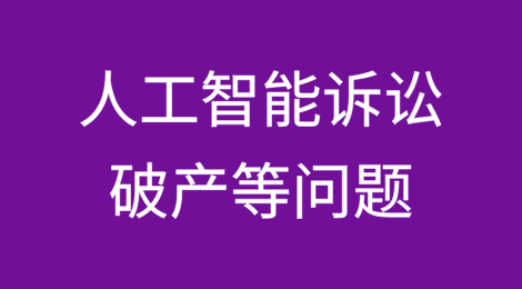 人工智能诉讼、破产等问题威胁董监高责任
