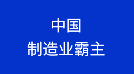 中国崛起为制造业霸主的30年