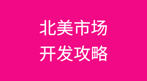 北美市场开发攻略