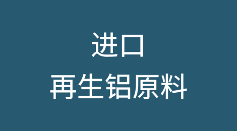 进口再生铝原料相关知识分享