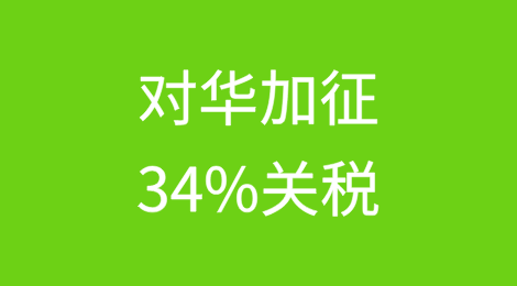 沙特突然加征34%的关税