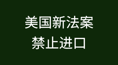 美国全面禁止进口从激光雷达到大蒜等中国商品