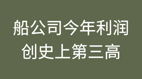 创史上利润第三高！船公司今年又赚翻了