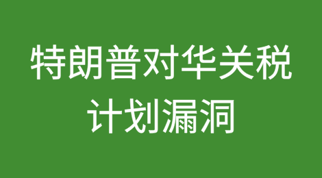 特朗普对华关税计划存在640亿美元进口漏洞