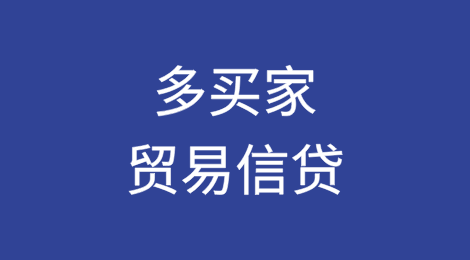 定制解决方案在多买家贸易信贷市场的兴起