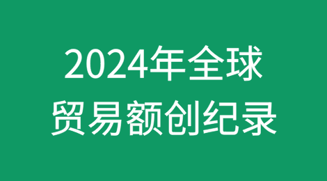 联合国称，2024年全球贸易额将达到创纪录的33万亿美元