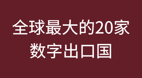 全球最大的20家数字出口国