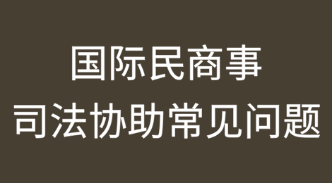 国际民商事司法协助常见问题解答