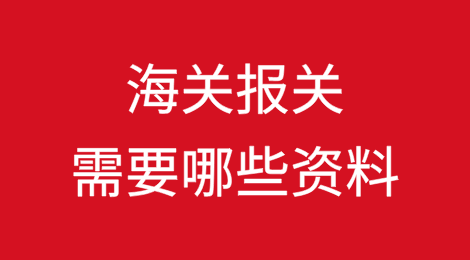 海关报关需要哪些资料？