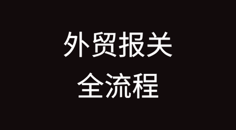 外贸报关全流程