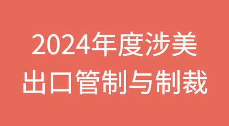 2024年度涉美国出口管制与制裁回顾（清单篇）