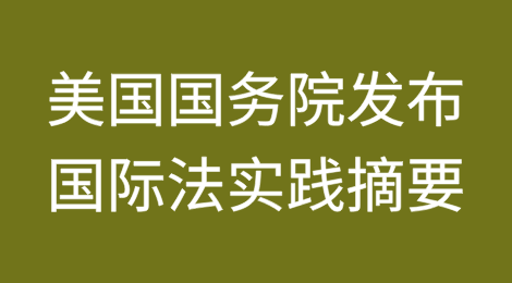 美国国务院发布国际法实践摘要