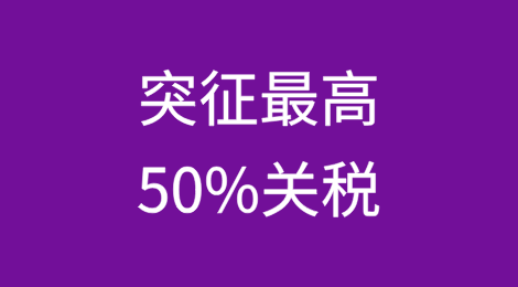 突征最高50%关税！2025年1月1日生效