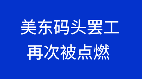 特朗普为码头工人站台，美东码头罢工再次被点燃