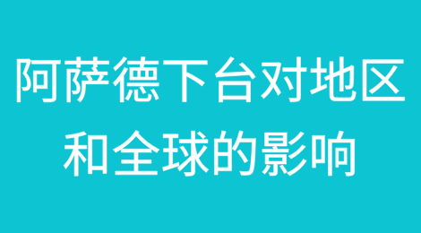 [1/2]叙利亚：阿萨德下台对地区和全球的影响