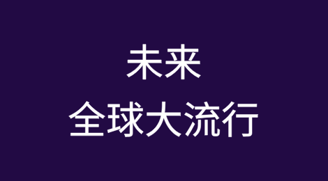 伦敦劳合社：未来全球大流行可能造成13.6万亿美元的经济损失