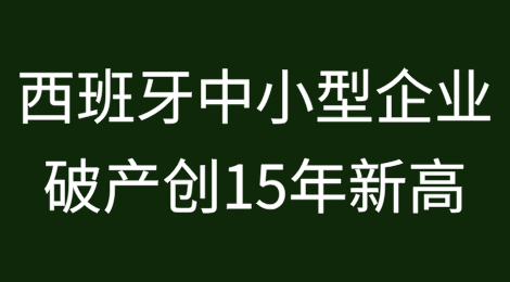 西班牙中小型企业破产增加26%，创15年新高