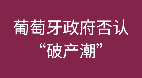 葡萄牙政府否认“破产潮”