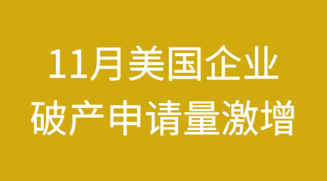 美国企业破产数量略低于14年以来的新高，11月申请量激增