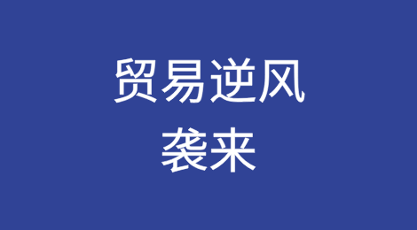 贸易逆风袭来，中国求助于出口信用保险