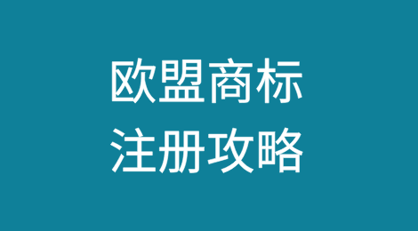 企业全球化指南——欧盟商标注册攻略：流程、方式与注意事项