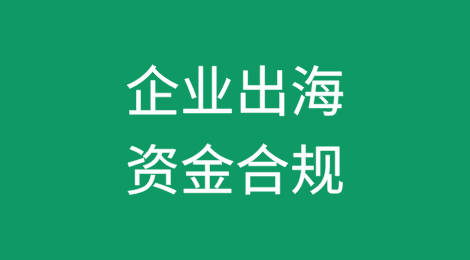 企业出海资金合规-外债管理（外管局）