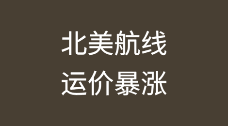 北美航线运价暴涨！欧洲航线仍较为低迷！
