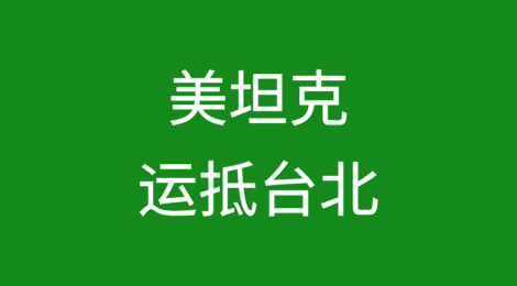 38辆！美坦克已由货轮运抵台北