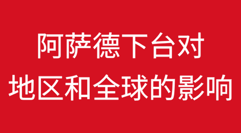 [2/2]叙利亚：阿萨德下台对地区和全球的影响