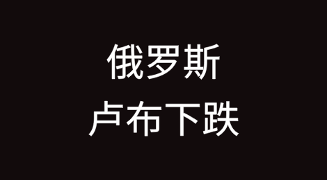 俄罗斯卢布的下跌