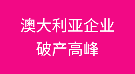 澳大利亚证券和投资委员会（ASIC）报告：2024年10月企业破产达到高峰
