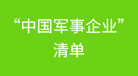 维权成功！美国防部将中微公司等两家中国实体从“中国军事企业”清单移除