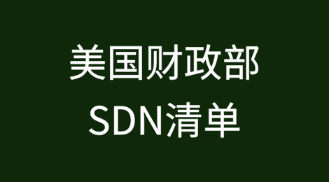 美国财政部OFAC将2名中国个人增列入SDN清单