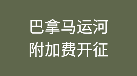多家船东宣布：2025年1月1日起，开征巴拿马运河附加费