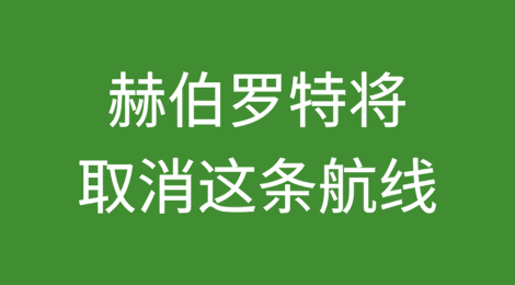 赫伯罗特将取消中德CGX航线